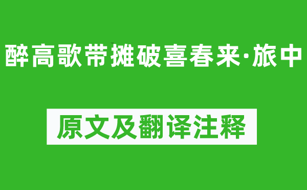 顧德潤《醉高歌帶攤破喜春來·旅中》原文及翻譯注釋,詩意解釋