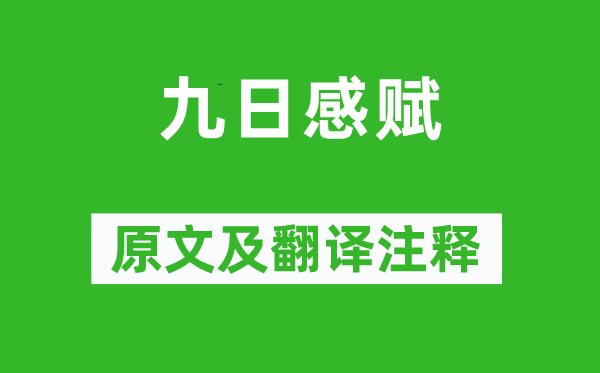 秋瑾《九日感賦》原文及翻譯注釋,詩意解釋