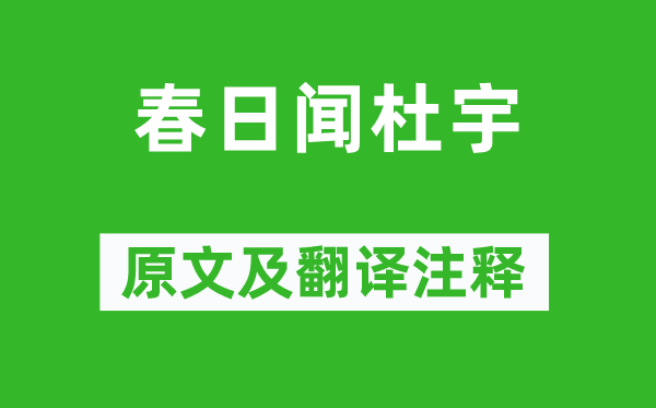 謝枋得《春日聞杜宇》原文及翻譯注釋,詩意解釋