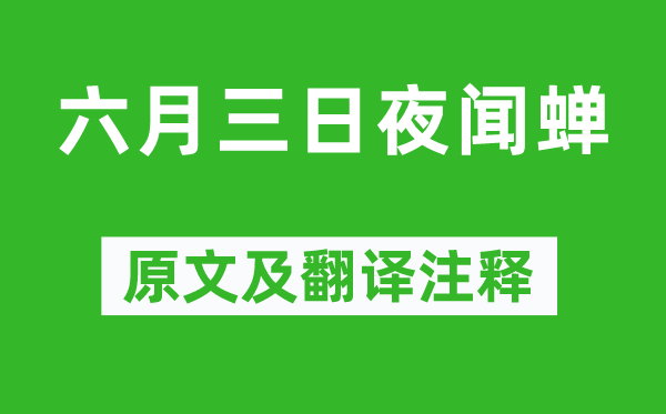 白居易《六月三日夜聞蟬》原文及翻譯注釋,詩意解釋