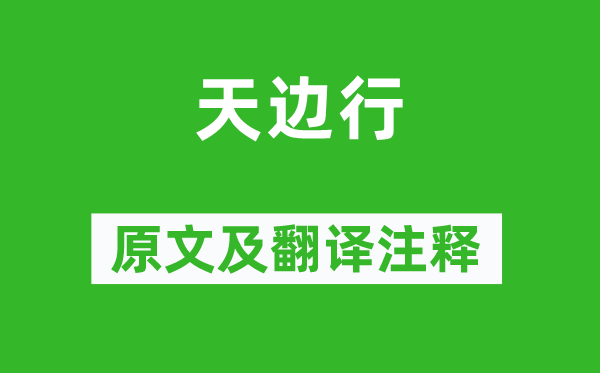 杜甫《天邊行》原文及翻譯注釋,詩意解釋