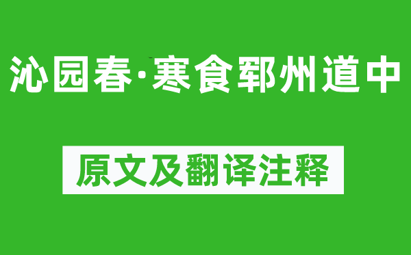 謝枋得《沁園春·寒食鄆州道中》原文及翻譯注釋,詩意解釋