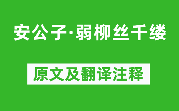 袁去華《安公子·弱柳絲千縷》原文及翻譯注釋,詩意解釋