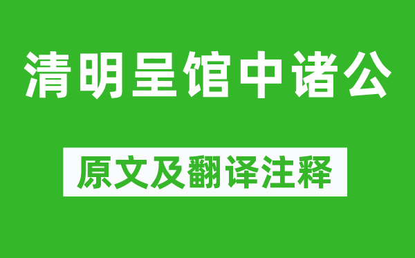 高啟《清明呈館中諸公》原文及翻譯注釋,詩意解釋