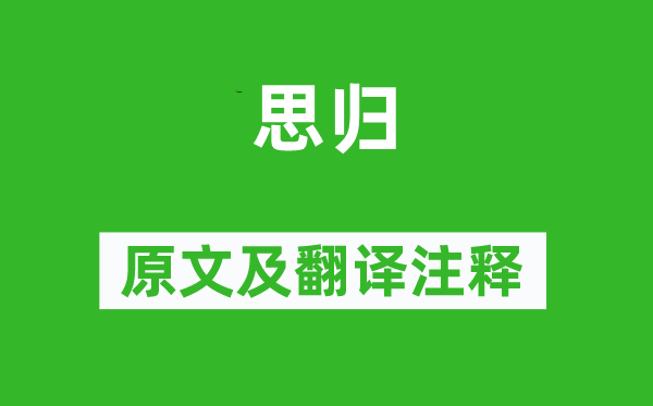 韋莊《思歸》原文及翻譯注釋,詩意解釋