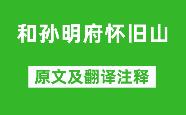 雍陶《和孫明府懷舊山》原文及翻譯注釋,詩意解釋