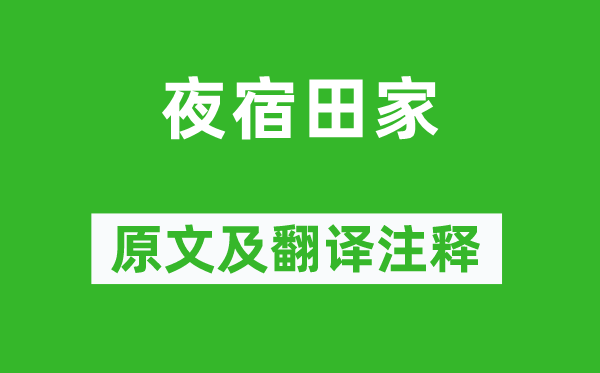 戴復(fù)古《夜宿田家》原文及翻譯注釋,詩意解釋