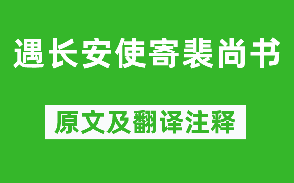 江總《遇長安使寄裴尚書》原文及翻譯注釋,詩意解釋