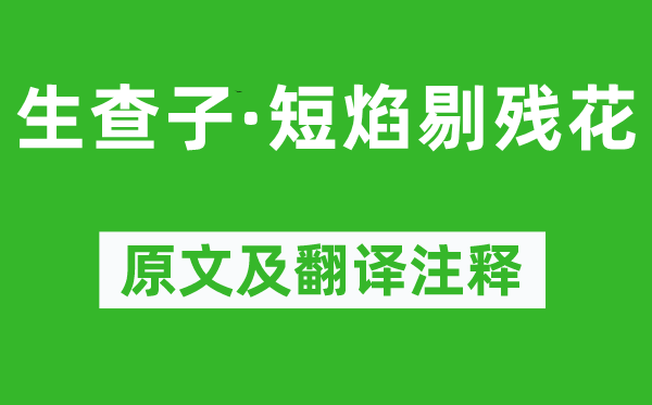 納蘭性德《生查子·短焰剔殘花》原文及翻譯注釋,詩意解釋