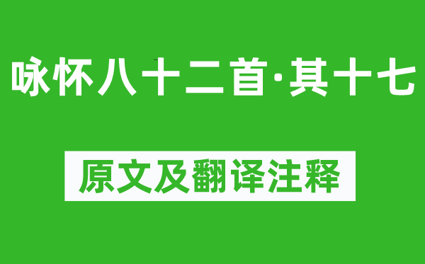 阮籍《詠懷八十二首·其十七》原文及翻譯注釋,詩意解釋