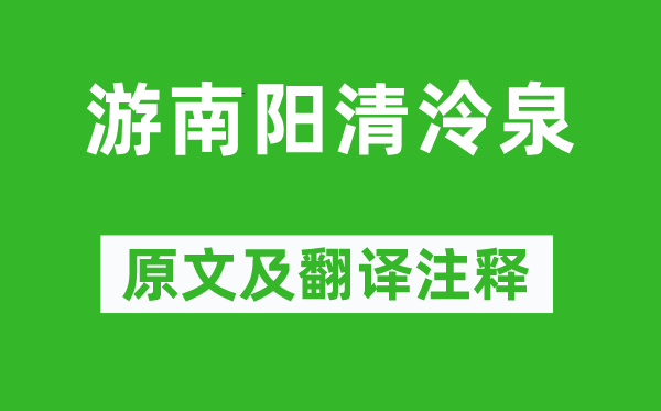 李白《游南陽清泠泉》原文及翻譯注釋,詩意解釋