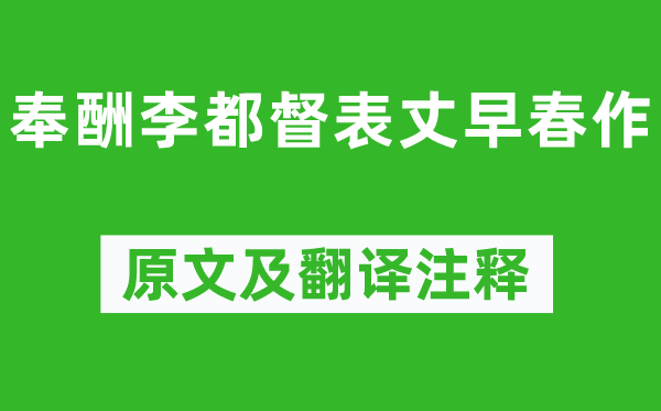 杜甫《奉酬李都督表丈早春作》原文及翻譯注釋,詩意解釋