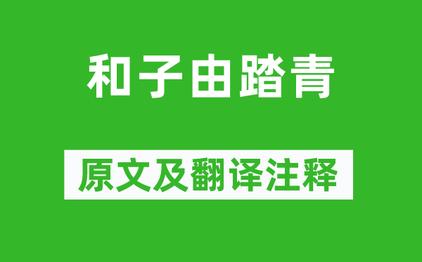 蘇軾《和子由踏青》原文及翻譯注釋,詩(shī)意解釋