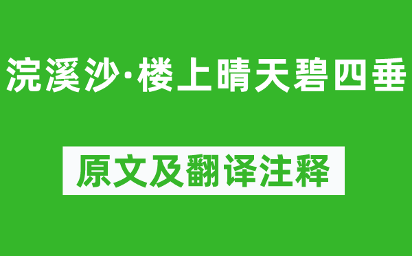 周邦彥《浣溪沙·樓上晴天碧四垂》原文及翻譯注釋,詩意解釋