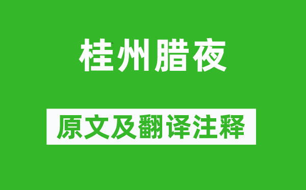 戎昱《桂州臘夜》原文及翻譯注釋,詩意解釋