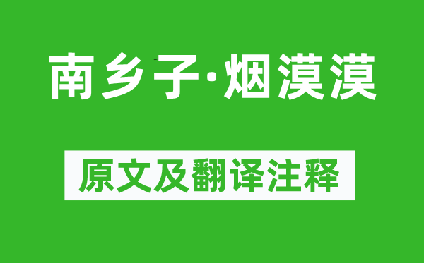 李珣《南鄉(xiāng)子·煙漠漠》原文及翻譯注釋,詩意解釋