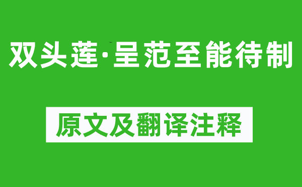 陸游《雙頭蓮·呈范至能待制》原文及翻譯注釋,詩意解釋