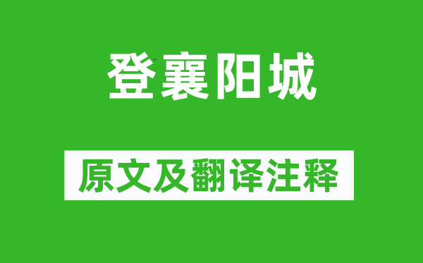 杜審言《登襄陽(yáng)城》原文及翻譯注釋,詩(shī)意解釋