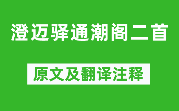 蘇軾《澄邁驛通潮閣二首》原文及翻譯注釋,詩意解釋