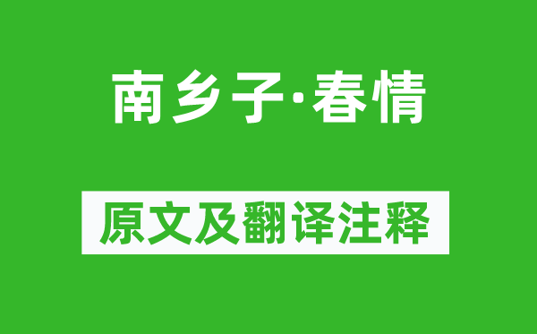 蘇軾《南鄉子·春情》原文及翻譯注釋,詩意解釋