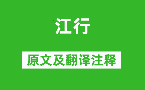 嚴羽《江行》原文及翻譯注釋,詩意解釋