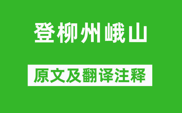 柳宗元《登柳州峨山》原文及翻譯注釋,詩意解釋