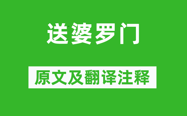 清江《送婆羅門》原文及翻譯注釋,詩意解釋