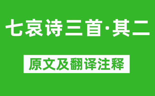 王粲《七哀詩三首·其二》原文及翻譯注釋,詩意解釋