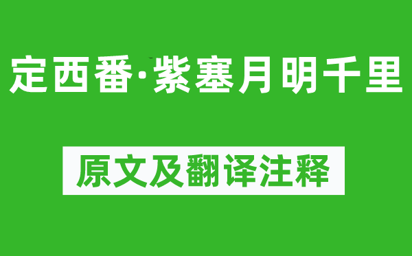 牛嶠《定西番·紫塞月明千里》原文及翻譯注釋,詩意解釋