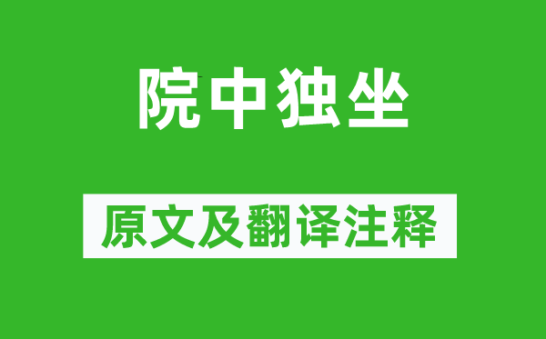 虞集《院中獨(dú)坐》原文及翻譯注釋,詩(shī)意解釋