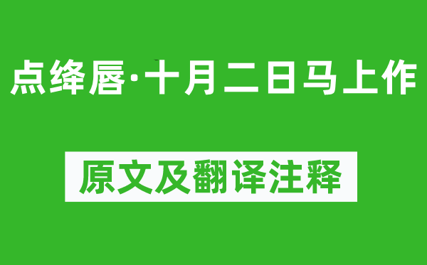 龔自珍《點(diǎn)絳唇·十月二日馬上作》原文及翻譯注釋,詩意解釋