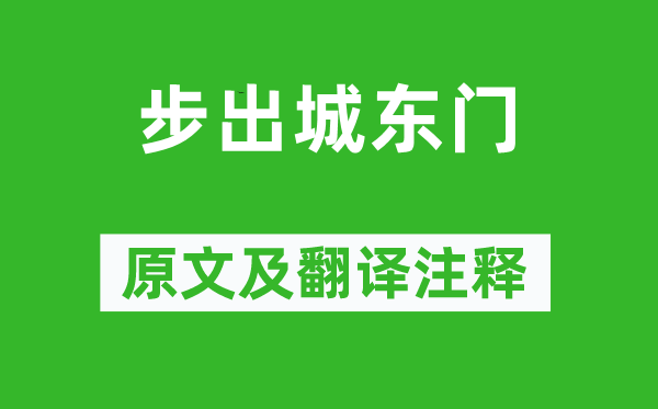 《步出城東門》原文及翻譯注釋,詩意解釋