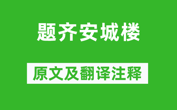 杜牧《題齊安城樓》原文及翻譯注釋,詩意解釋