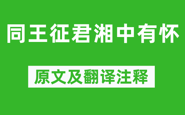 張謂《同王征君湘中有懷》原文及翻譯注釋,詩意解釋