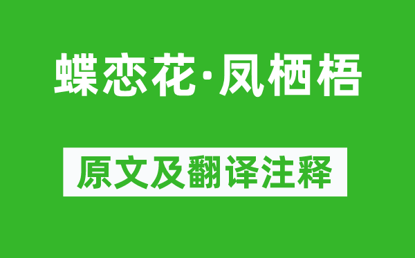 柳永《蝶戀花·鳳棲梧》原文及翻譯注釋,詩意解釋