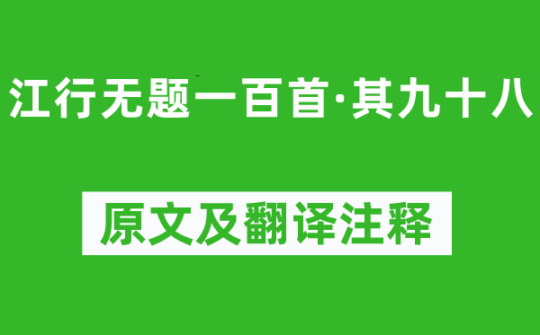 錢珝《江行無題一百首·其九十八》原文及翻譯注釋,詩意解釋