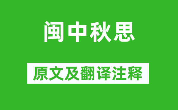 杜荀鶴《閩中秋思》原文及翻譯注釋,詩意解釋