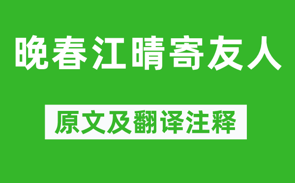 韓琮《晚春江晴寄友人》原文及翻譯注釋,詩意解釋