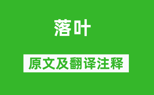 孔紹安《落葉》原文及翻譯注釋,詩意解釋