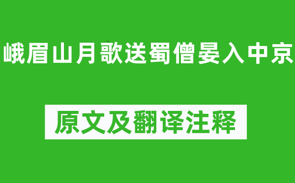 李白《峨眉山月歌送蜀僧晏入中京》原文及翻譯注釋,詩意解釋