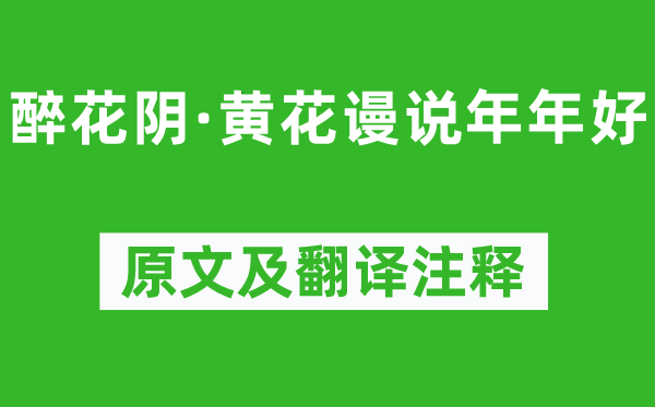 辛棄疾《醉花陰·黃花謾說年年好》原文及翻譯注釋,詩意解釋