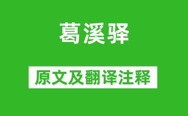 王安石《葛溪驛》原文及翻譯注釋,詩意解釋