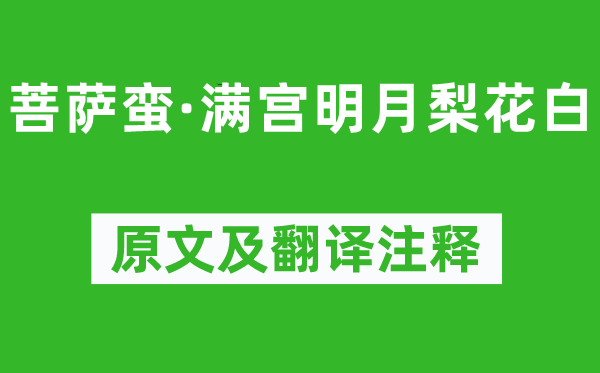 溫庭筠《菩薩蠻·滿宮明月梨花白》原文及翻譯注釋,詩意解釋