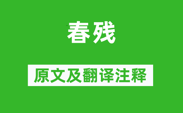 李清照《春殘》原文及翻譯注釋,詩意解釋