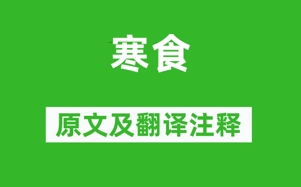 孟云卿《寒食》原文及翻譯注釋,詩意解釋