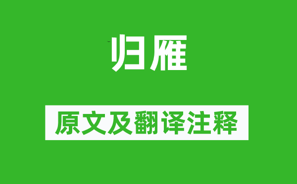 杜甫《歸雁》原文及翻譯注釋,詩意解釋