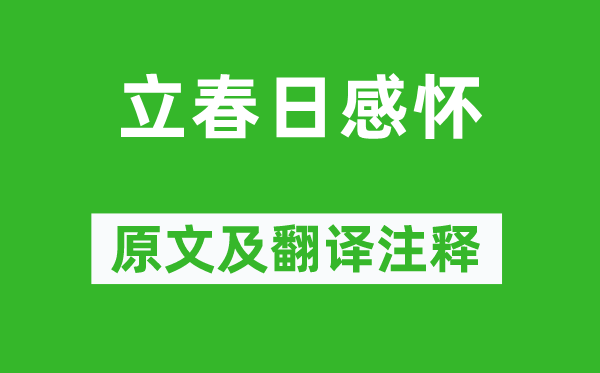 于謙《立春日感懷》原文及翻譯注釋,詩意解釋