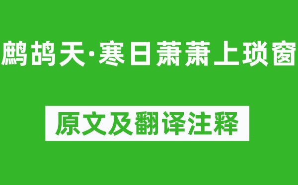 李清照《鷓鴣天·寒日蕭蕭上瑣窗》原文及翻譯注釋,詩意解釋