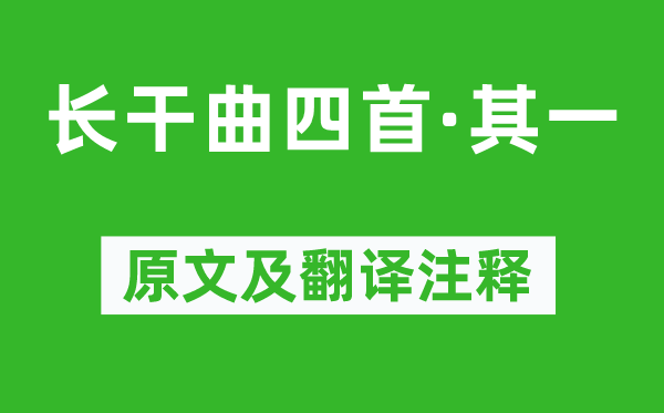 崔顥《長干曲四首·其一》原文及翻譯注釋,詩意解釋