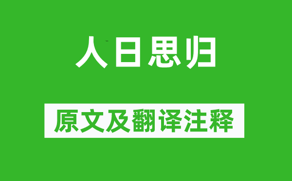 薛道衡《人日思?xì)w》原文及翻譯注釋,詩(shī)意解釋